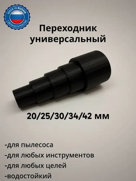Переходник для пылесоса универсальная насадка для инструмента, 20/25/30/34/42мм