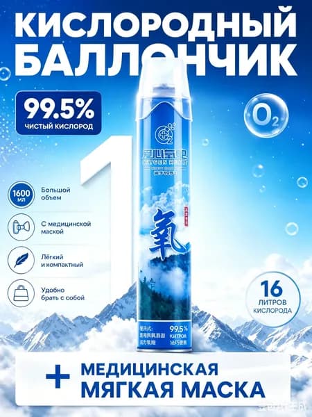 Кислородный баллончик для дыхания медицинский, 99.5% чистый кислород портативный - для спорта, гор и альпинизма, помощь при гипоксии и одышке, дорожный мини баллон