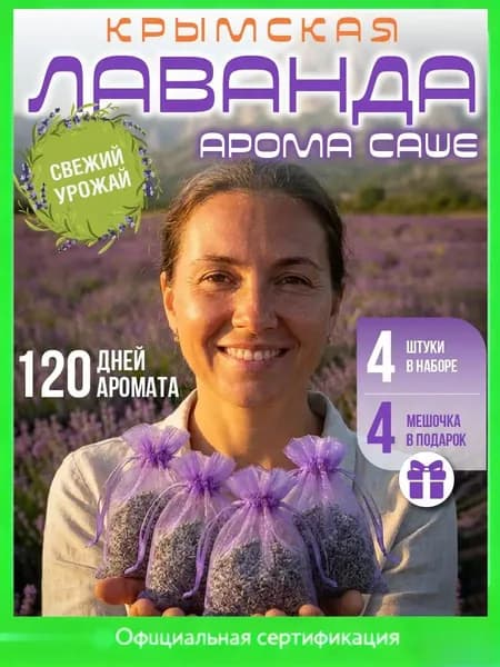 Саше натуральная лаванда, набор из 4 шт лаванда сушеная в мешочке -ZHENGXING