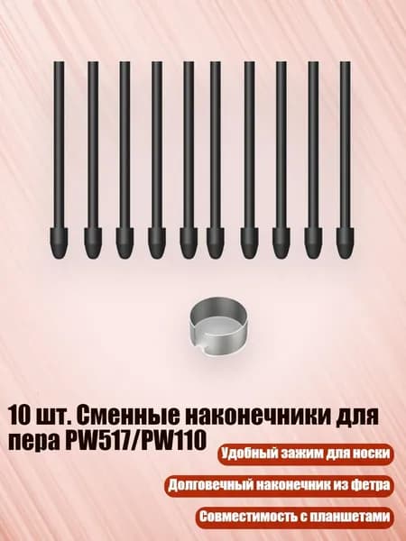 10 шт. Сменные наконечники для пера PW517/PW110, пластик