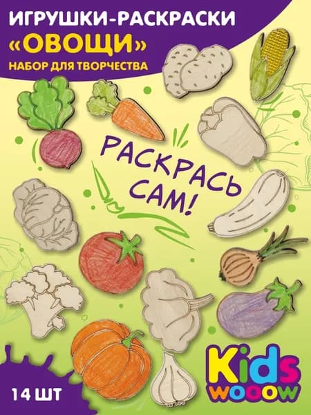 Kids Wooow, Набор деревянных заготовок для творчества и рукоделия, набор раскрасок для малышей "Овощи"