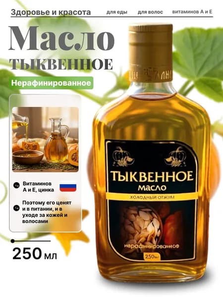 Тыквенное масло нерафинированное холодный отжим 250 мл.