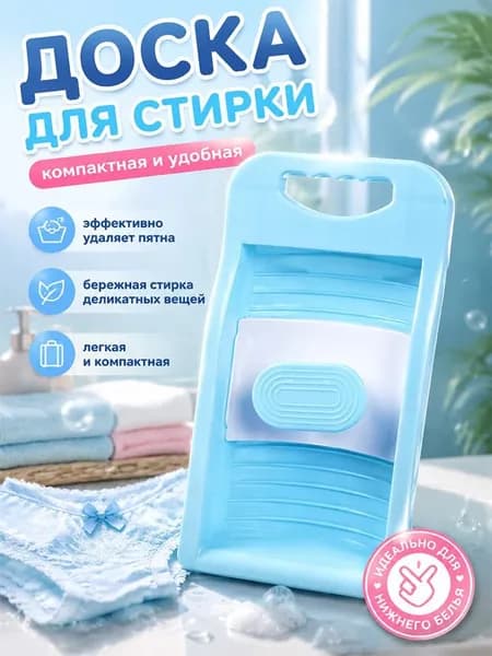Стиральная доска для нижнего белья