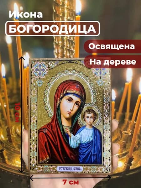 Икона на дереве "Пресвятая Казанская Богородица", 7*10 см