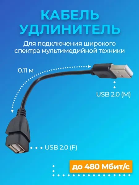 Кабель удлинитель GSMIN A85 USB 2.0 (M) - USB 2.0 (F) (0.11 м) (Черный)