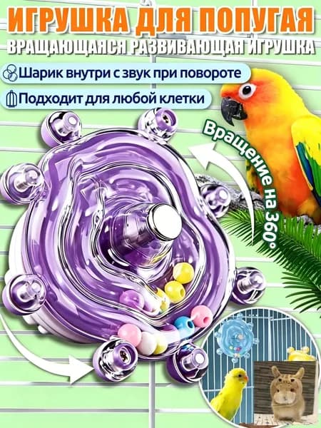 Игрушки для попугаев,интерактивная игрушка,с вращением 360 и звуком, универсальная для всех клеток,Фиолетовый