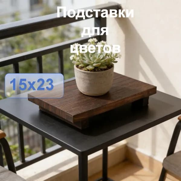 Подставка для цветов,4 см х 15 см х 23 см