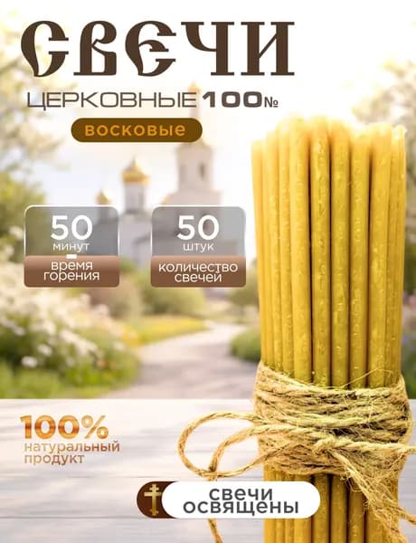 Свечи восковые церковные православные №100, 50 шт. 0.2 кг