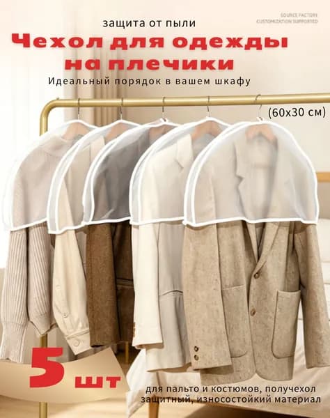 Чехол для одежды 0, 60 см х 30, 5 шт