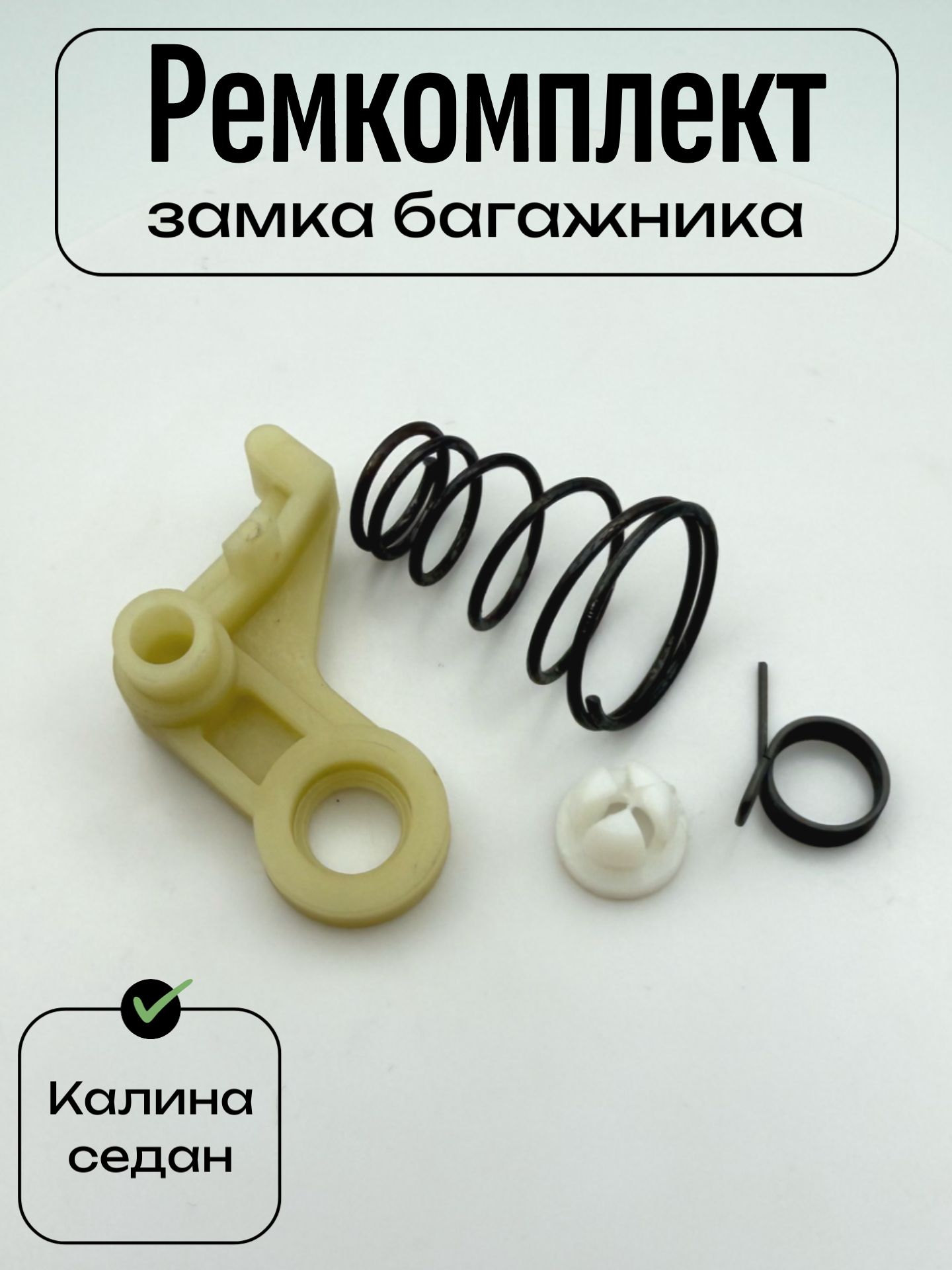 Ремкомплект замка багажника для а/м калина седан