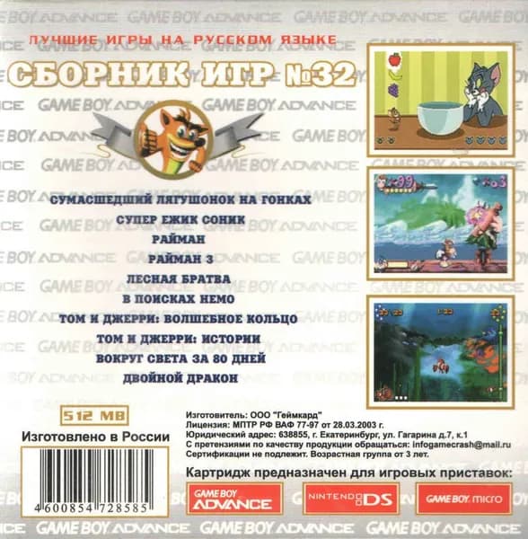 10в1 Сборник 32 GBA рус.вер. 512М