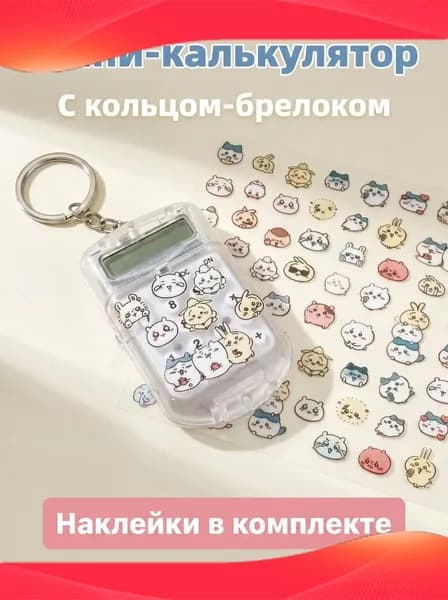 мини калькулятор с откидной крышкой и стильными наклейками