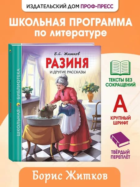 Школьная библиотека "Разиня и другие рассказы", 6+, 128 стр | Житков Борис Степанович