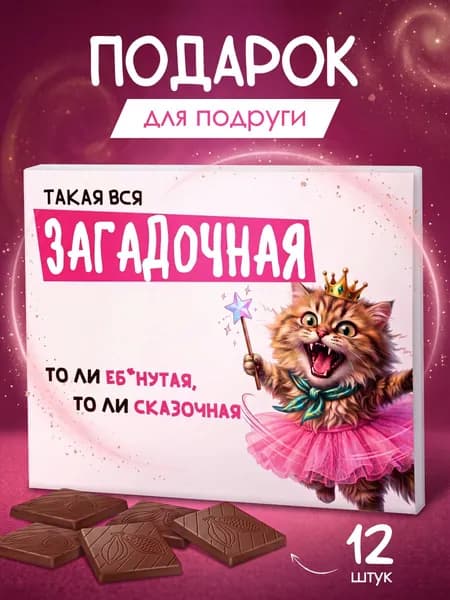 Подарочный набор шоколада "Вся такая загадочная" подарок на день рождения подруге, девушке