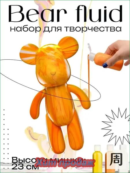 Набор для творчества Игрушка Медведь BearBrick 23 см для девочек, мальчиков и взрослых, краски флюид арт: Оранжевый;желтый;белыйй