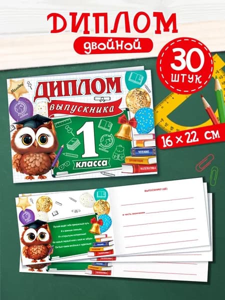 Диплом выпускника 1 класса