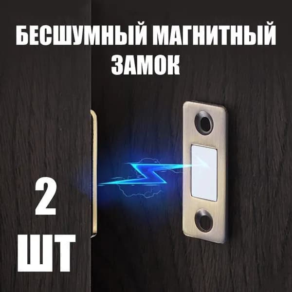 Магнитный замок для дверей, 2 шт, бесшумный накладной замок на межкомнатную дверь, мебельный магнит, бронзовый