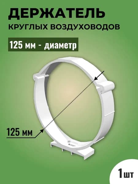 Держатель круглых воздуховодов ТАГИС D125 мм, пластик, белый