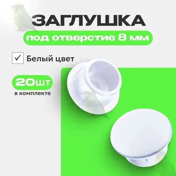 Заглушка мебельная для технологических отверстий D8мм, 25 шт.