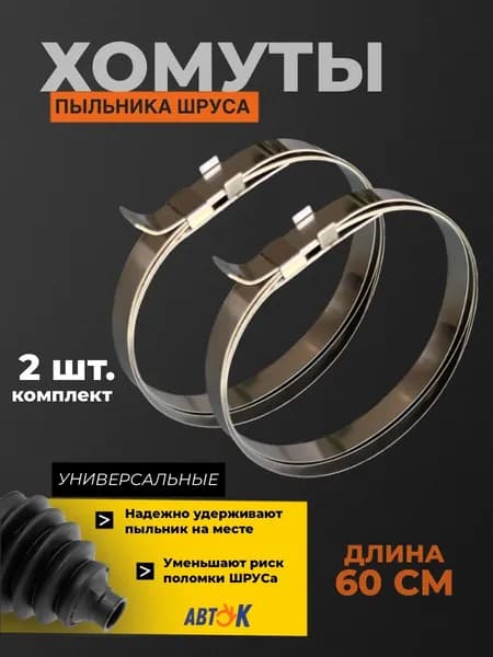 Хомут пыльника шруса универсальный 600мм (нержавейка) к-т 2шт
