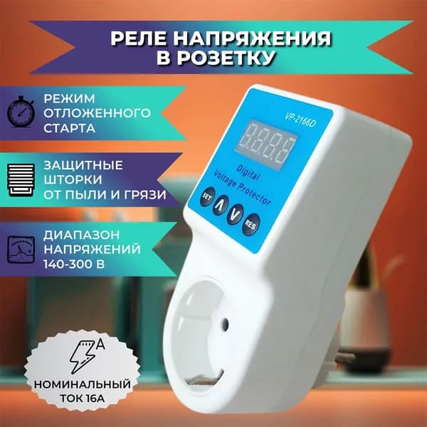 Реле напряжения в розетку
