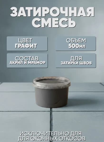 Затирка 0.5 кг