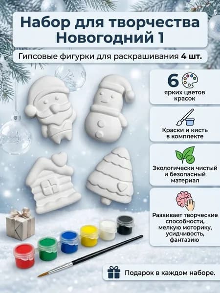 Набор для творчества Новогодний 1. Гипсовые фигурки для раскрашивания 4 шт., краски 6 цветов и кисть в комплекте.