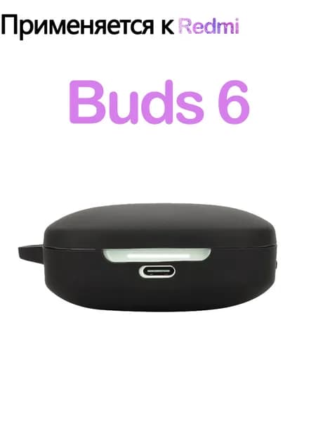 Мягкий силикон Защитный чехол с крюком для Redmi Buds 6