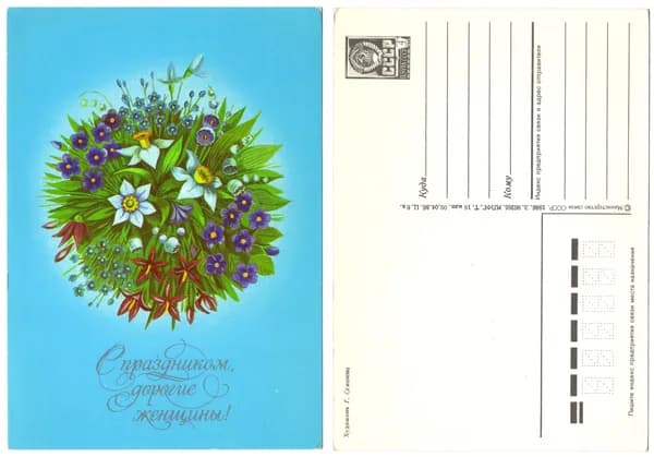 Открытка "С праздником дорогие женщины!", Семенова, 1986, СССР