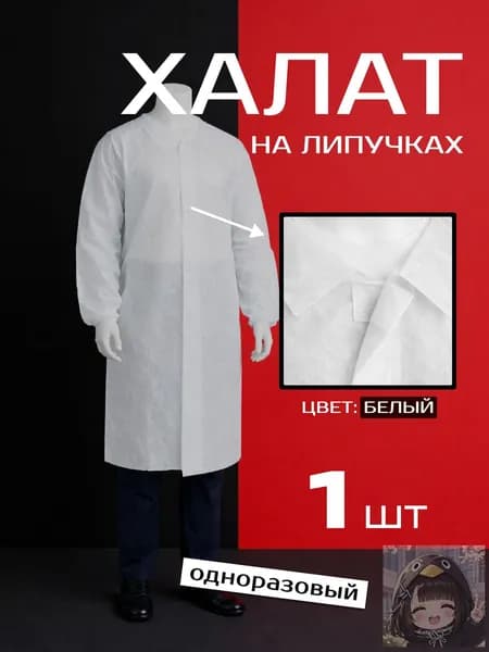 Халат одноразовый на липучках, белый, 1 шт