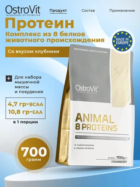 Ostrovit, Animal 8 Proteins порошок 700 г клубничный, Комплекс из 8 белков, лактаза и пищеварительные ферменты, Спортивное питание, протеиновый коктейль для набора мышечной массы и здоровья костей