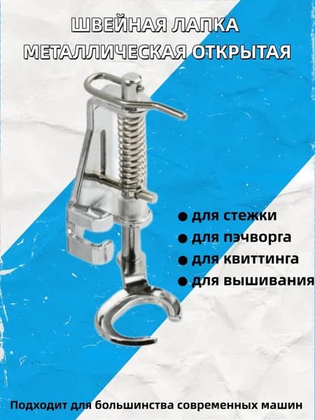 Лапка для вышивания, квилтинга, стежки металлическая Открытая