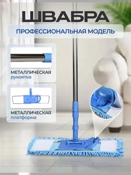Швабра с насадкой микрофибра