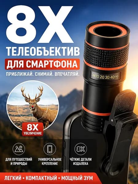 8-кратный Телеобъектив, Универсальный Телескоп Для Мобильных Телефонов