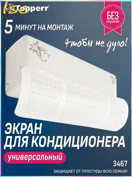 Защитный экран для кондиционера, отражатель, дефлектор для сплит системы белый