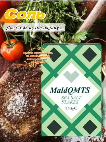 MaldQMTS Хлопья морской соли, поваренная соль, 250 г