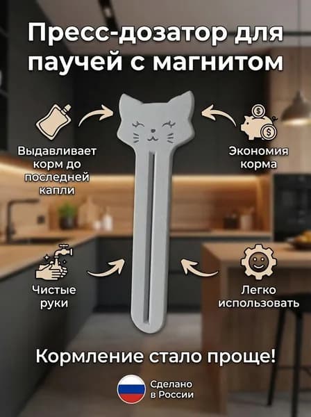 Пресс - выдавливатель для влажного корма / Выжималка для мокрого корма, с магнитом для холодильника, светло-серый