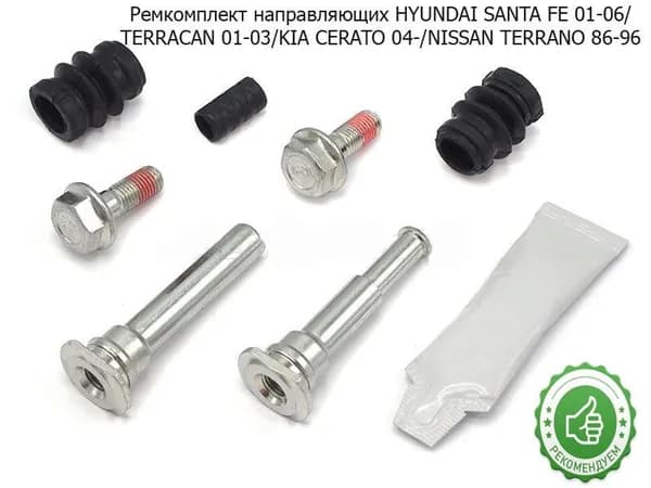 Ремкомплект направляющих HYUNDAI SANTA FE 01-06/TERRACAN 01-03/KIA CERATO 04-/NISSAN TERRANO 86-96