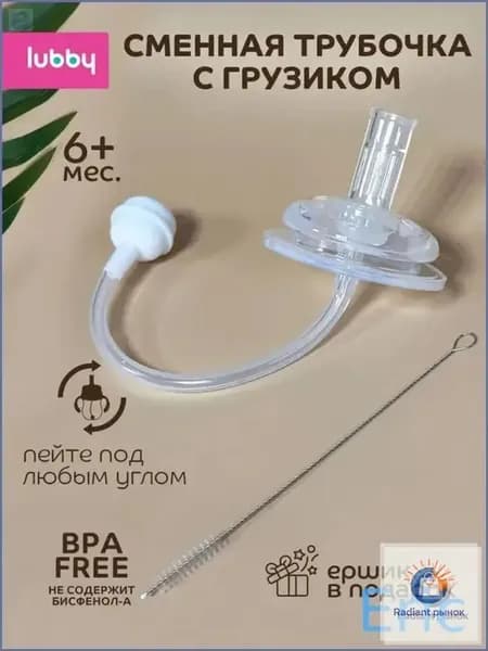 lubby Сменная трубочка к поильнику с грузиком и с ершиком от 6 мес.