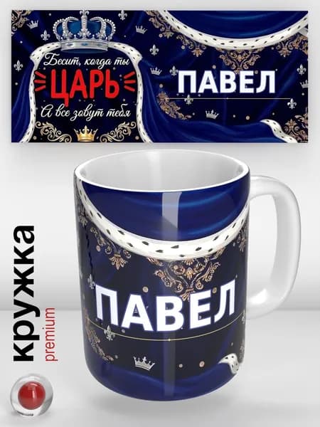 Именная кружка Павел / Царь / прикольная надпись / кружка с именем / отличный подарок