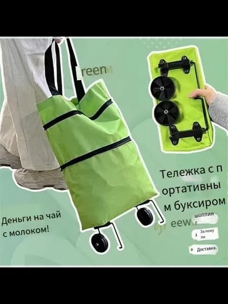 Сумка-тележка Компактная и прочная для ваших покупок