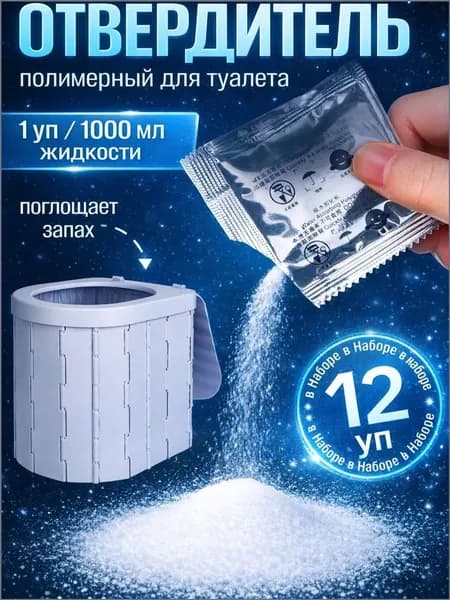 Отвердители для туалета 12шт
