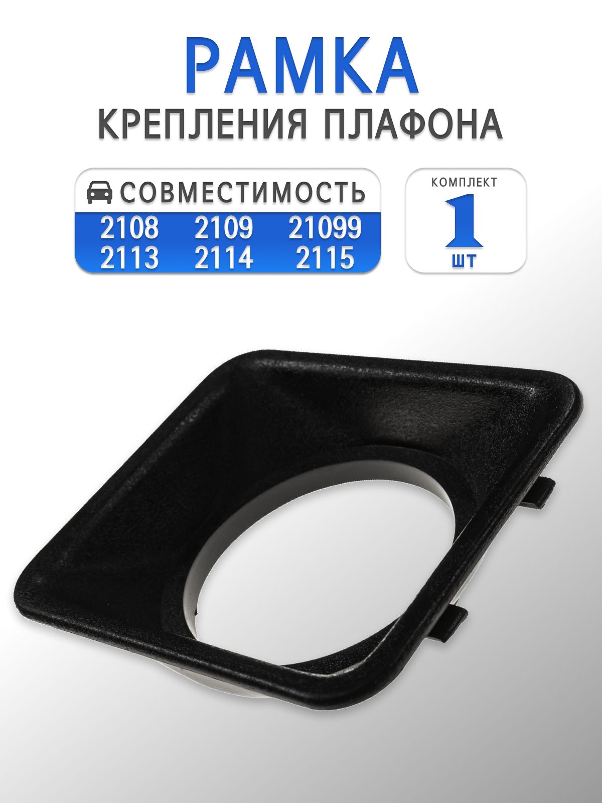 Рамка крепления плафона для 2108, 2109, 21099, 2113, 2114, 2115