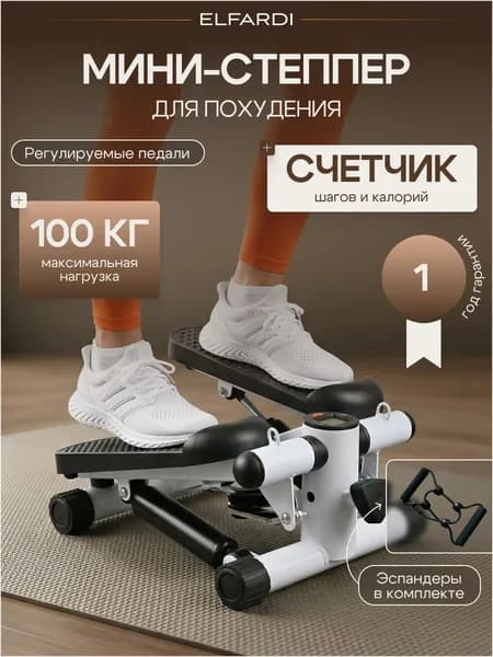 ELFARDI Степпер 019f2336bf63760994ea159e87c5cb71