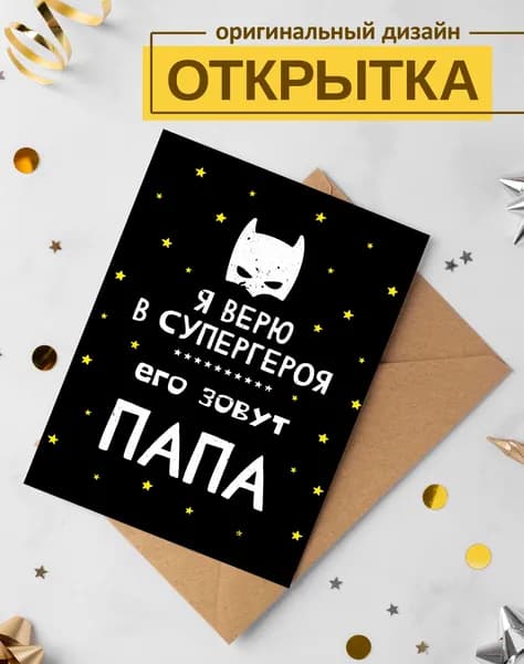 Открытка "Папе"