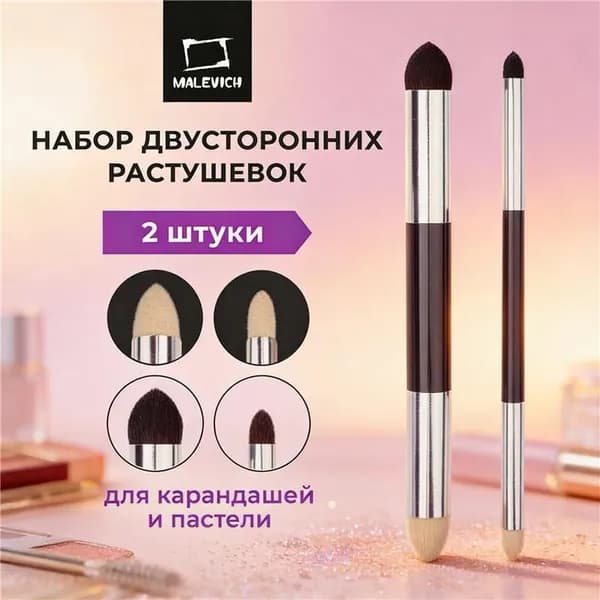 Эксклюзивный набор растушевок Малевичъ для пастели и карандаша,2 штуки