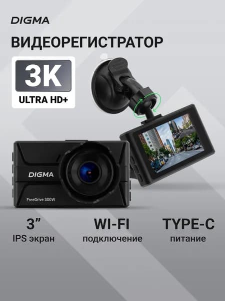 Видеорегистратор автомобильный Digma FreeDrive 300W, Wi-Fi, 3K качество, ночная съемка