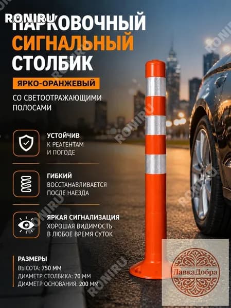 Столбики парковочные, 1 шт.