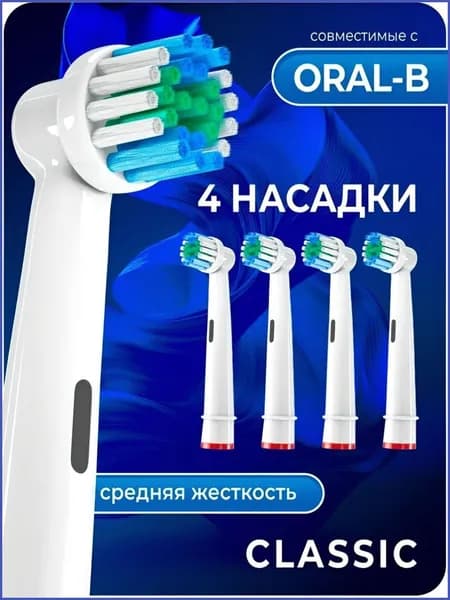 Насадки для электрической зубной щетки, совместимые с Oral b Braun (4 шт)