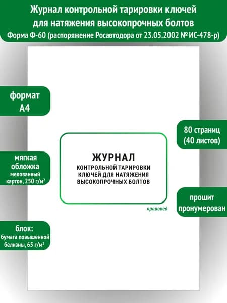 Журнал контрольной тарировки ключей для натяжения высокопрочных болтов Ф-60